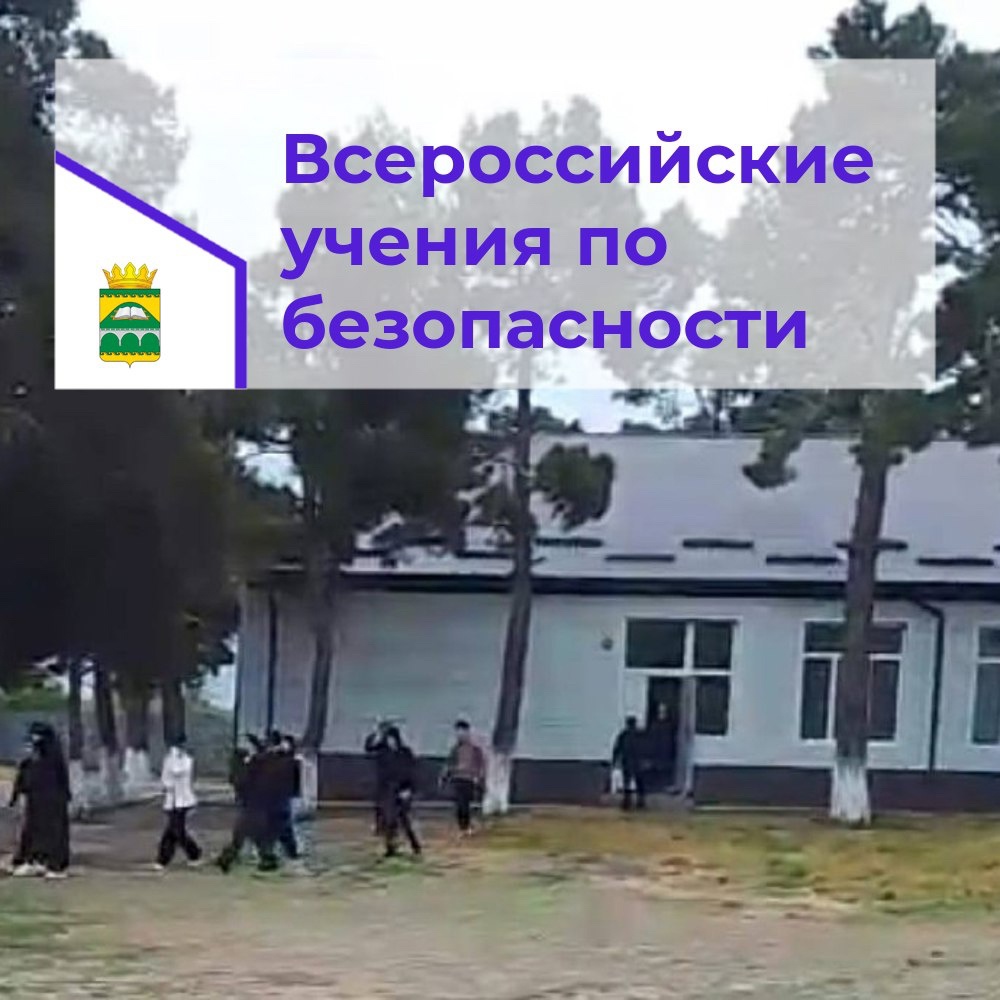 Всероссийские учения по безопасности..
