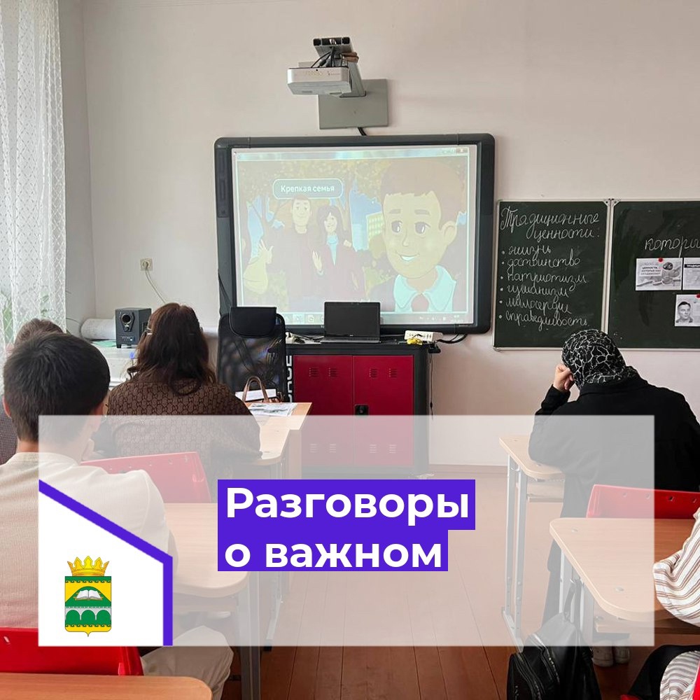 Разговоры о важном.