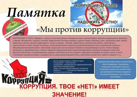 Что такое коррупция? Памятка для родителей и школьников..